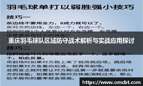 重庆羽毛球队区域防守战术解析与实战应用探讨