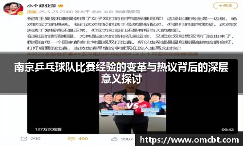 南京乒乓球队比赛经验的变革与热议背后的深层意义探讨