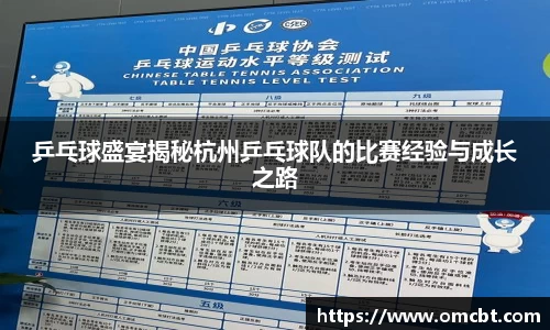 乒乓球盛宴揭秘杭州乒乓球队的比赛经验与成长之路