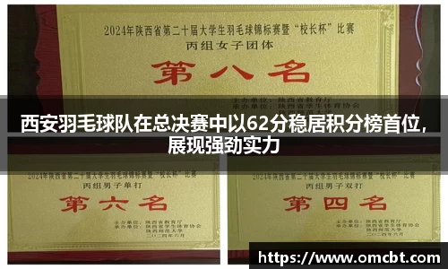 西安羽毛球队在总决赛中以62分稳居积分榜首位，展现强劲实力