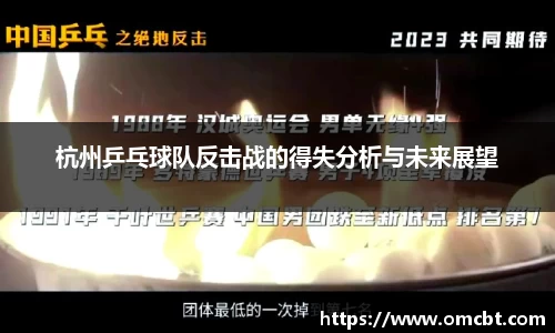 杭州乒乓球队反击战的得失分析与未来展望