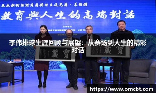 李伟排球生涯回顾与展望：从赛场到人生的精彩对话