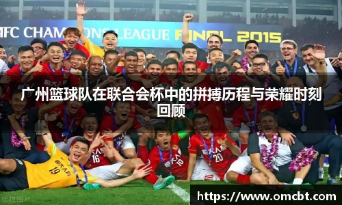 广州篮球队在联合会杯中的拼搏历程与荣耀时刻回顾