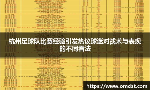 杭州足球队比赛经验引发热议球迷对战术与表现的不同看法