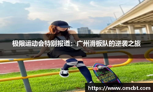 极限运动会特别报道：广州滑板队的逆袭之旅