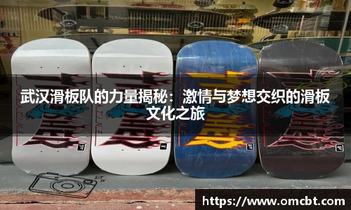 武汉滑板队的力量揭秘：激情与梦想交织的滑板文化之旅
