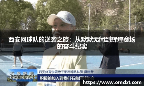 西安网球队的逆袭之旅：从默默无闻到辉煌赛场的奋斗纪实
