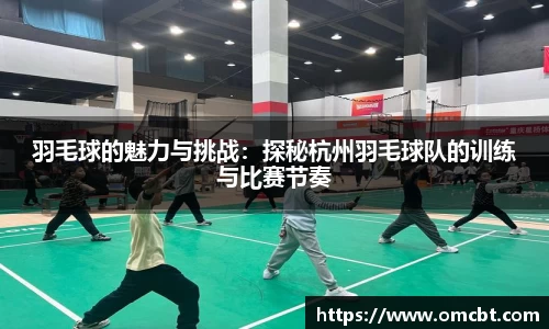 羽毛球的魅力与挑战：探秘杭州羽毛球队的训练与比赛节奏