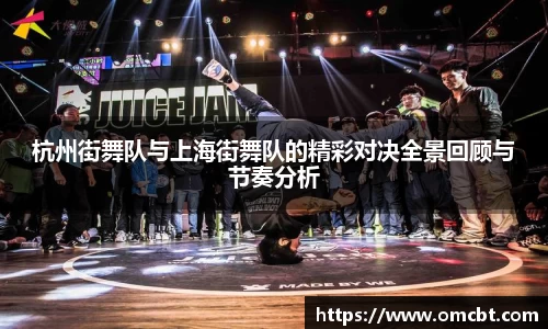杭州街舞队与上海街舞队的精彩对决全景回顾与节奏分析