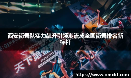 西安街舞队实力飙升引领潮流成全国街舞排名新标杆