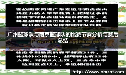 广州篮球队与南京篮球队的比赛节奏分析与赛后总结