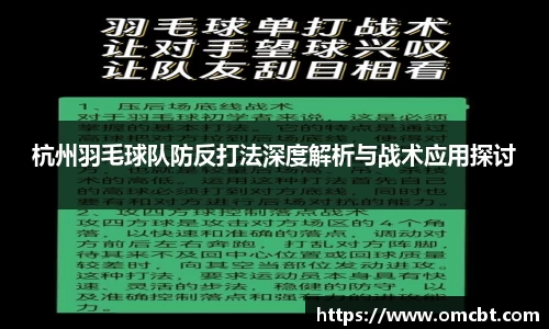 杭州羽毛球队防反打法深度解析与战术应用探讨