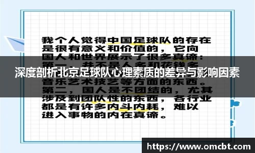 深度剖析北京足球队心理素质的差异与影响因素