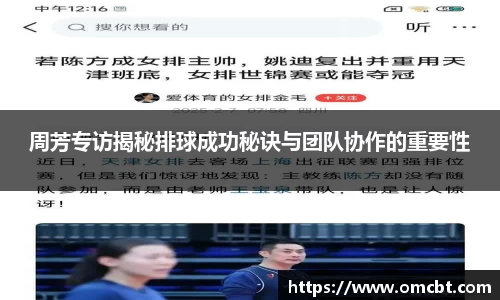 周芳专访揭秘排球成功秘诀与团队协作的重要性
