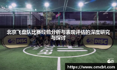 北京飞盘队比赛经验分析与表现评估的深度研究与探讨