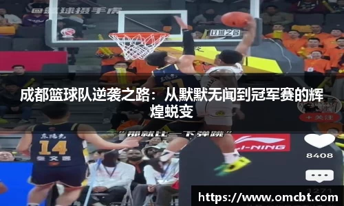 成都篮球队逆袭之路：从默默无闻到冠军赛的辉煌蜕变