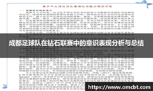 成都足球队在钻石联赛中的意识表现分析与总结