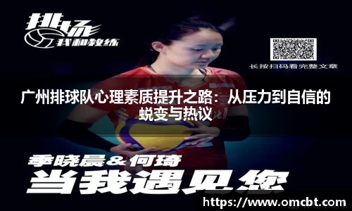 广州排球队心理素质提升之路：从压力到自信的蜕变与热议