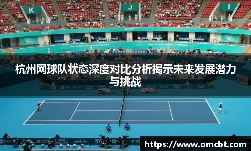 杭州网球队状态深度对比分析揭示未来发展潜力与挑战