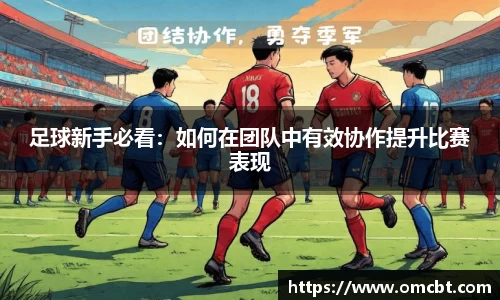 足球新手必看：如何在团队中有效协作提升比赛表现