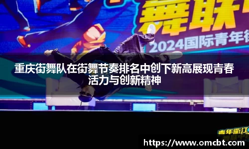 重庆街舞队在街舞节奏排名中创下新高展现青春活力与创新精神