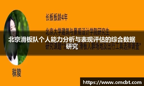 北京滑板队个人能力分析与表现评估的综合数据研究