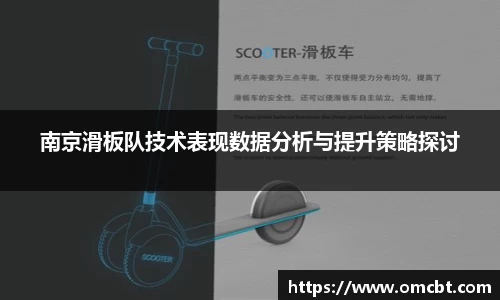 南京滑板队技术表现数据分析与提升策略探讨