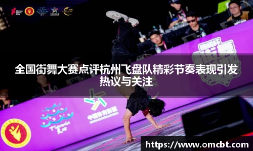 全国街舞大赛点评杭州飞盘队精彩节奏表现引发热议与关注