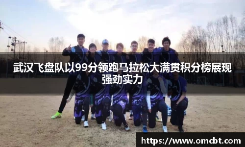 武汉飞盘队以99分领跑马拉松大满贯积分榜展现强劲实力