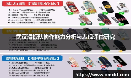 武汉滑板队协作能力分析与表现评估研究