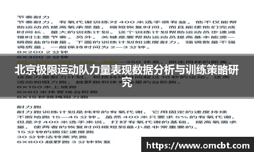 北京极限运动队力量表现数据分析与训练策略研究