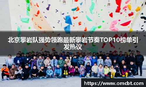 北京攀岩队强势领跑最新攀岩节奏TOP10榜单引发热议