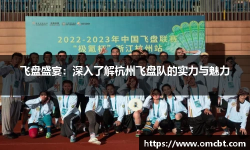 飞盘盛宴：深入了解杭州飞盘队的实力与魅力