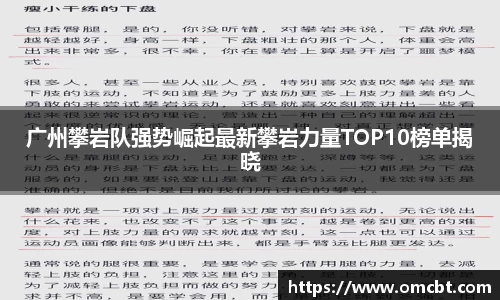 广州攀岩队强势崛起最新攀岩力量TOP10榜单揭晓