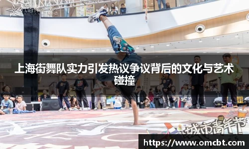 上海街舞队实力引发热议争议背后的文化与艺术碰撞