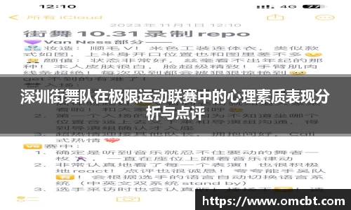 深圳街舞队在极限运动联赛中的心理素质表现分析与点评