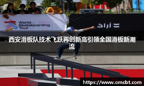 西安滑板队技术飞跃再创新高引领全国滑板新潮流