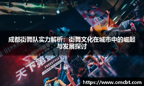 成都街舞队实力解析：街舞文化在城市中的崛起与发展探讨
