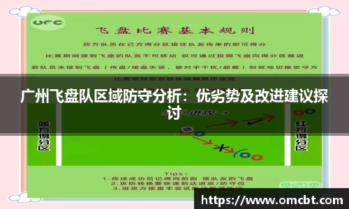 广州飞盘队区域防守分析：优劣势及改进建议探讨