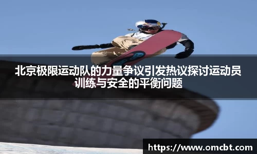 北京极限运动队的力量争议引发热议探讨运动员训练与安全的平衡问题