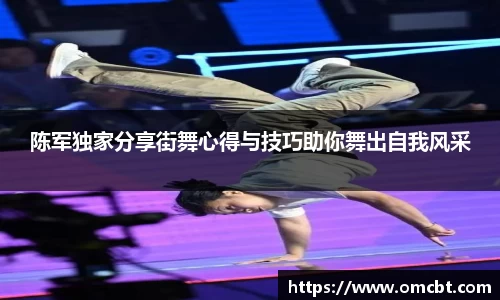 陈军独家分享街舞心得与技巧助你舞出自我风采
