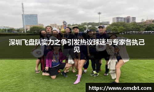 深圳飞盘队实力之争引发热议球迷与专家各执己见