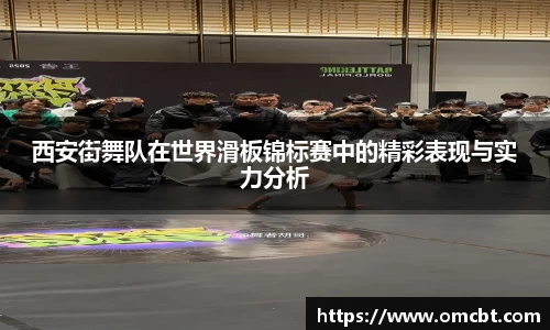 西安街舞队在世界滑板锦标赛中的精彩表现与实力分析