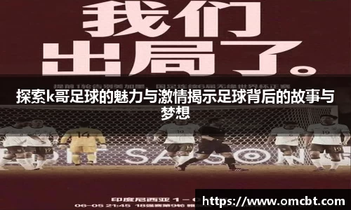 探索k哥足球的魅力与激情揭示足球背后的故事与梦想