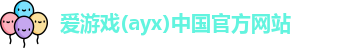 爱游戏ayx
